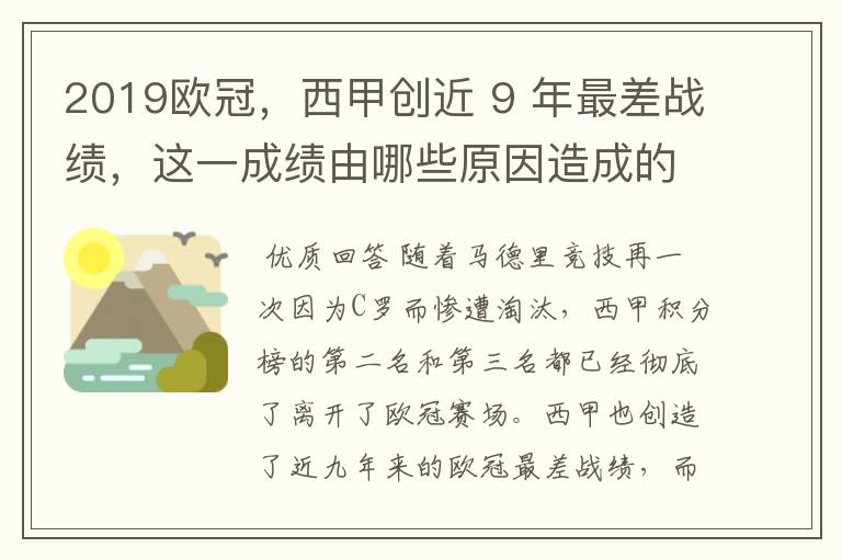 2019欧冠，西甲创近 9 年最差战绩，这一成绩由哪些原因造成的？