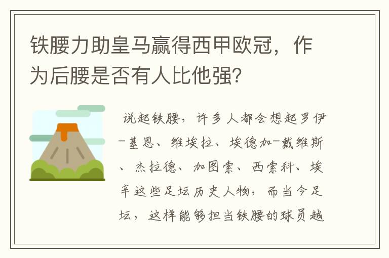 铁腰力助皇马赢得西甲欧冠，作为后腰是否有人比他强？