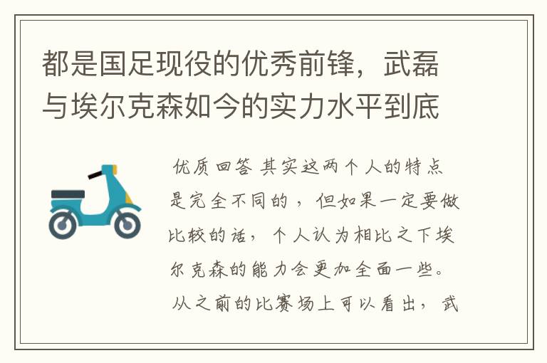 都是国足现役的优秀前锋，武磊与埃尔克森如今的实力水平到底谁更强一些？