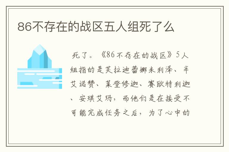 86不存在的战区五人组死了么