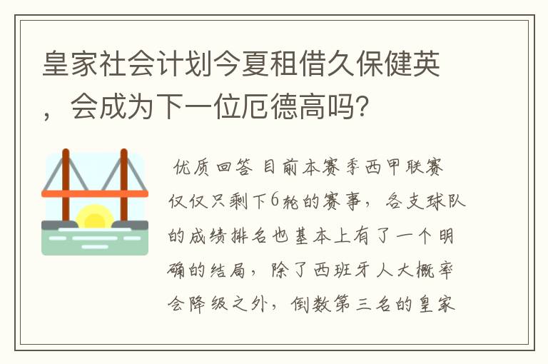 皇家社会计划今夏租借久保健英，会成为下一位厄德高吗？