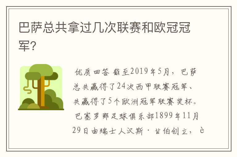 巴萨总共拿过几次联赛和欧冠冠军？