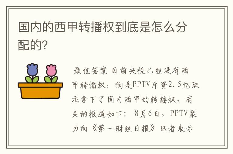 国内的西甲转播权到底是怎么分配的？