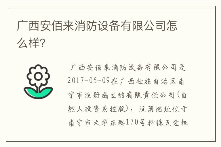 广西安佰来消防设备有限公司怎么样？