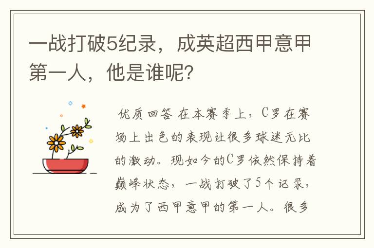 一战打破5纪录，成英超西甲意甲第一人，他是谁呢？