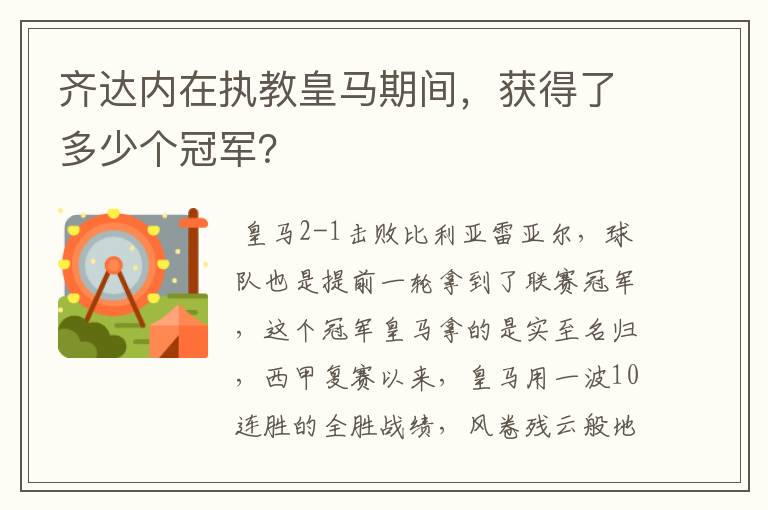 齐达内在执教皇马期间，获得了多少个冠军？