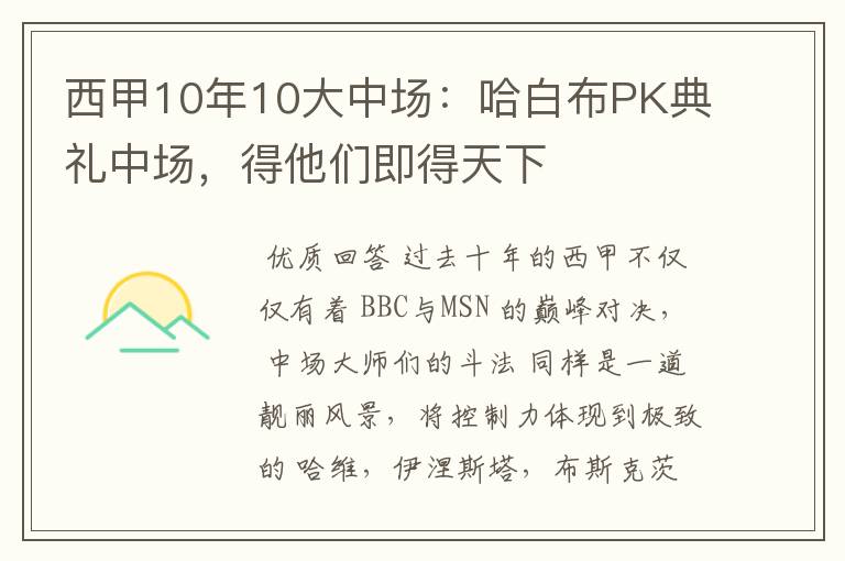 西甲10年10大中场：哈白布PK典礼中场，得他们即得天下