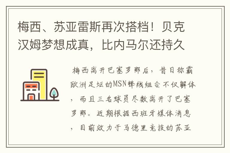 梅西、苏亚雷斯再次搭档！贝克汉姆梦想成真，比内马尔还持久