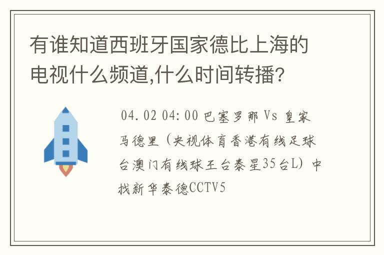 有谁知道西班牙国家德比上海的电视什么频道,什么时间转播?