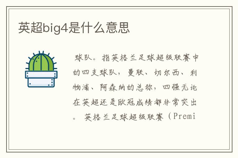 英超big4是什么意思