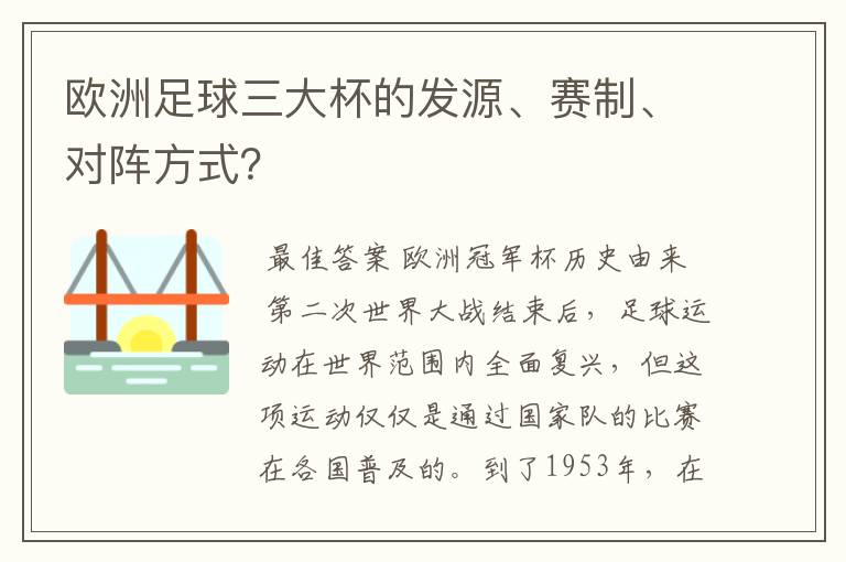 欧洲足球三大杯的发源、赛制、对阵方式？