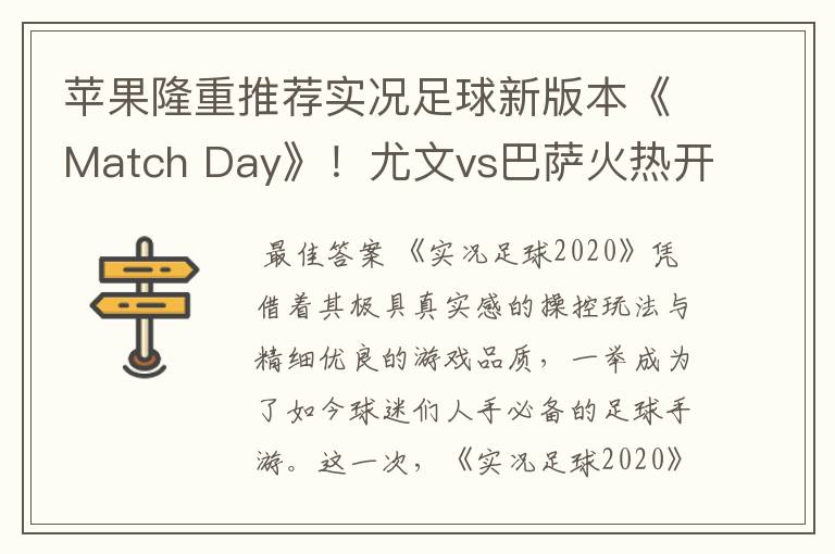 苹果隆重推荐实况足球新版本《Match Day》！尤文vs巴萨火热开战！