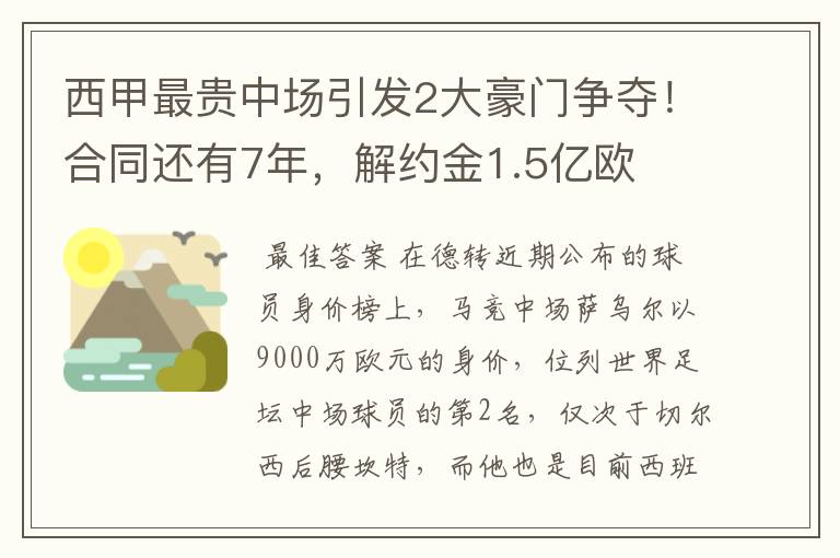 西甲最贵中场引发2大豪门争夺！合同还有7年，解约金1.5亿欧