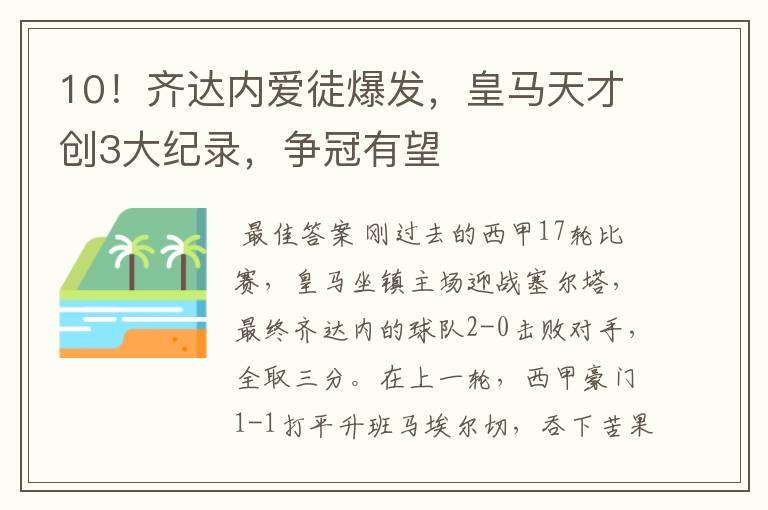 10！齐达内爱徒爆发，皇马天才创3大纪录，争冠有望