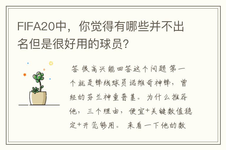 FIFA20中，你觉得有哪些并不出名但是很好用的球员？