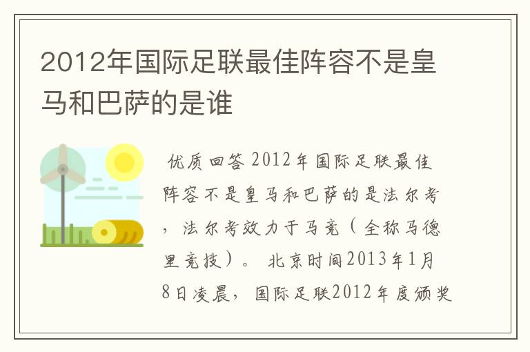 2012年国际足联最佳阵容不是皇马和巴萨的是谁