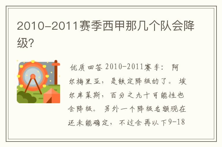 2010-2011赛季西甲那几个队会降级？