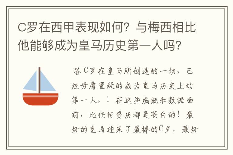 C罗在西甲表现如何？与梅西相比他能够成为皇马历史第一人吗？