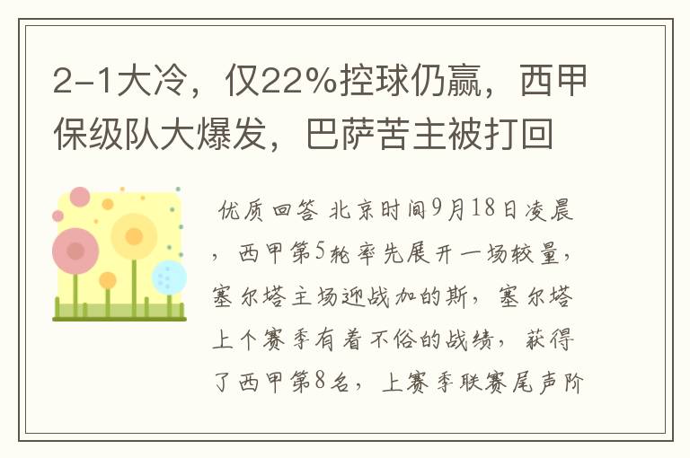 2-1大冷，仅22%控球仍赢，西甲保级队大爆发，巴萨苦主被打回原形