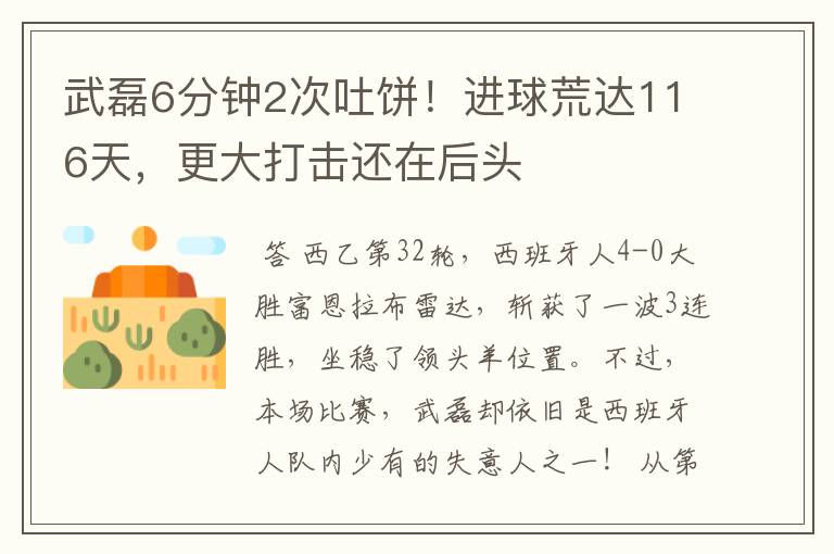 武磊6分钟2次吐饼！进球荒达116天，更大打击还在后头