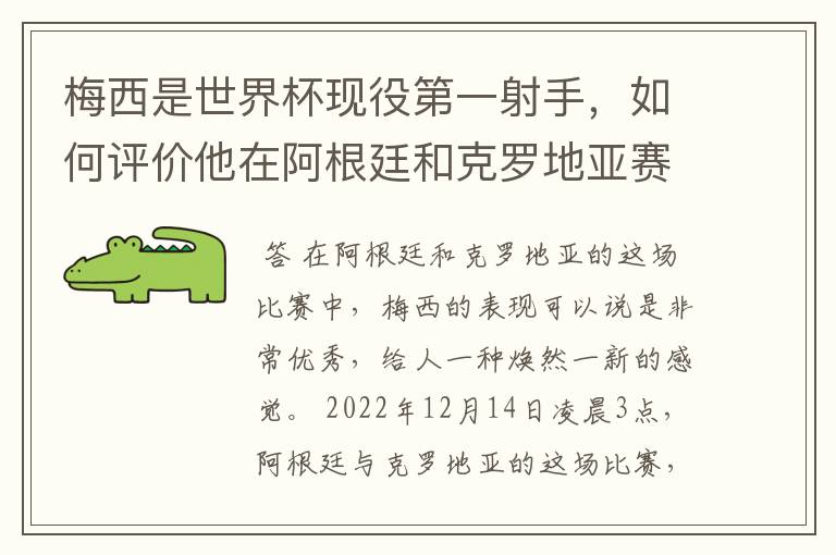 梅西是世界杯现役第一射手，如何评价他在阿根廷和克罗地亚赛场上的表现？