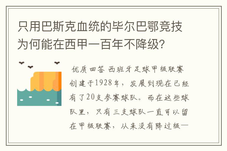 只用巴斯克血统的毕尔巴鄂竞技为何能在西甲一百年不降级？