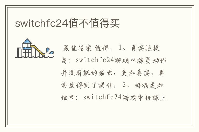 switchfc24值不值得买