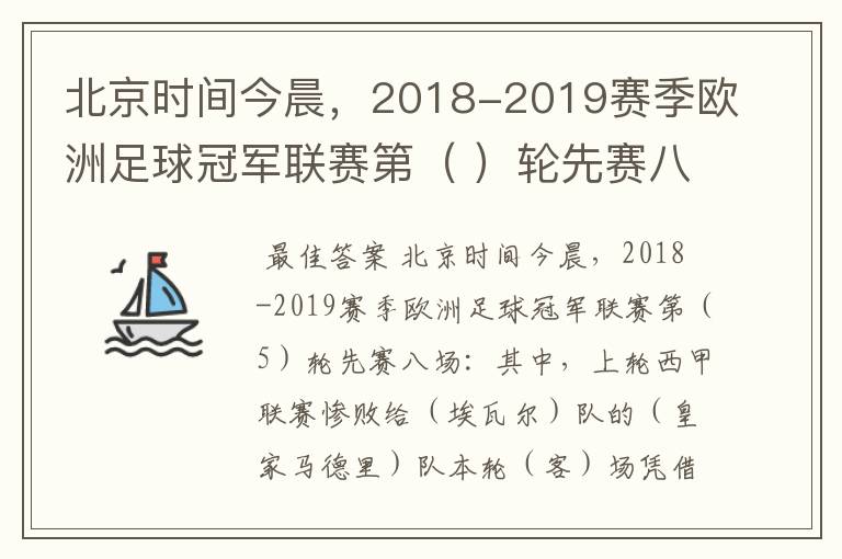 北京时间今晨，2018-2019赛季欧洲足球冠军联赛第（ ）轮先赛八场：其中，上轮西甲联赛惨败给（