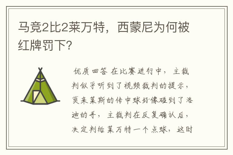 马竞2比2莱万特，西蒙尼为何被红牌罚下？