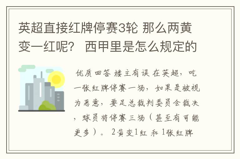 英超直接红牌停赛3轮 那么两黄变一红呢？ 西甲里是怎么规定的？