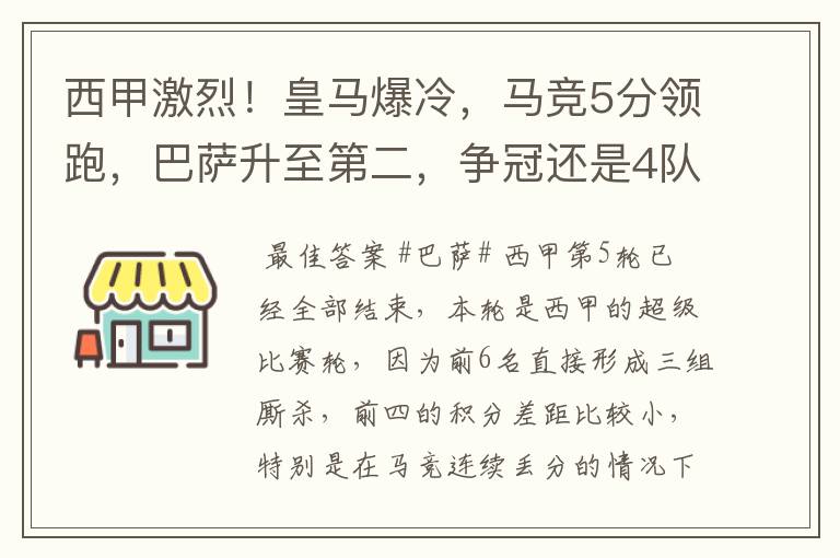 西甲激烈！皇马爆冷，马竞5分领跑，巴萨升至第二，争冠还是4队