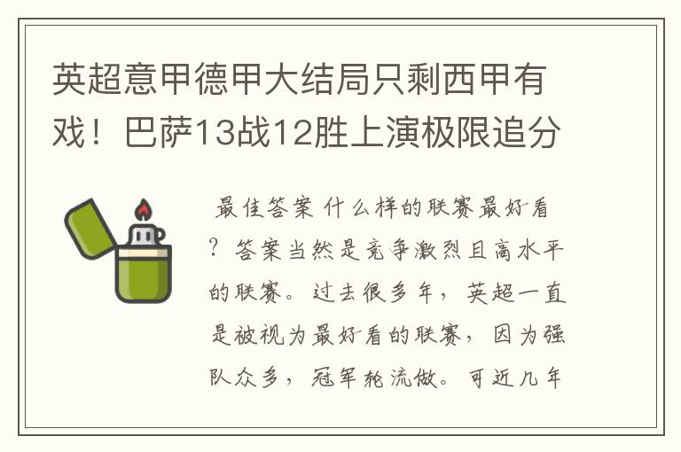 英超意甲德甲大结局只剩西甲有戏！巴萨13战12胜上演极限追分