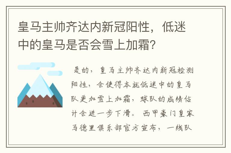 皇马主帅齐达内新冠阳性，低迷中的皇马是否会雪上加霜？