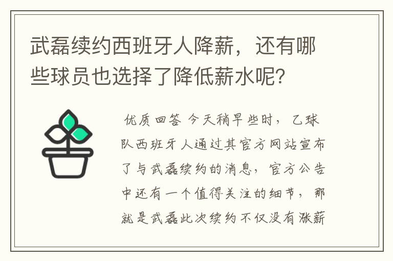 武磊续约西班牙人降薪，还有哪些球员也选择了降低薪水呢？