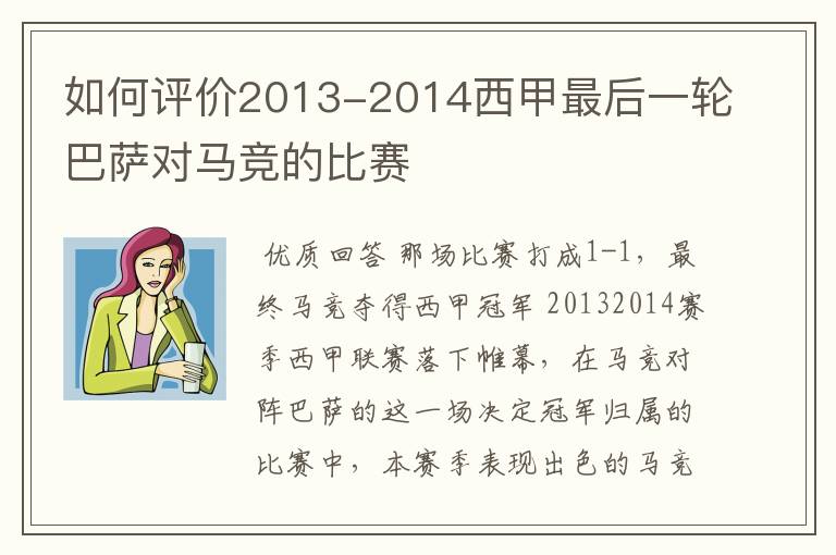 如何评价2013-2014西甲最后一轮巴萨对马竞的比赛