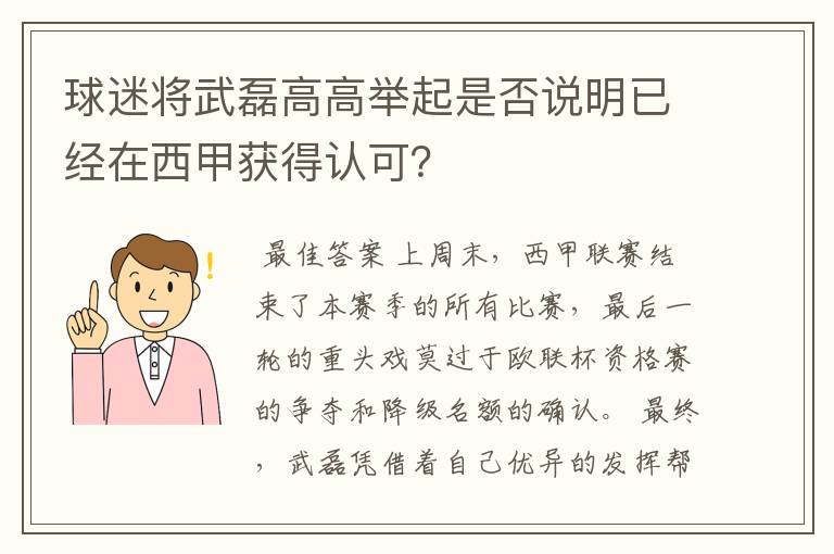 球迷将武磊高高举起是否说明已经在西甲获得认可？