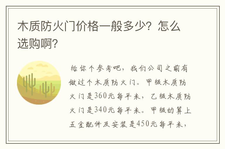 木质防火门价格一般多少？怎么选购啊？