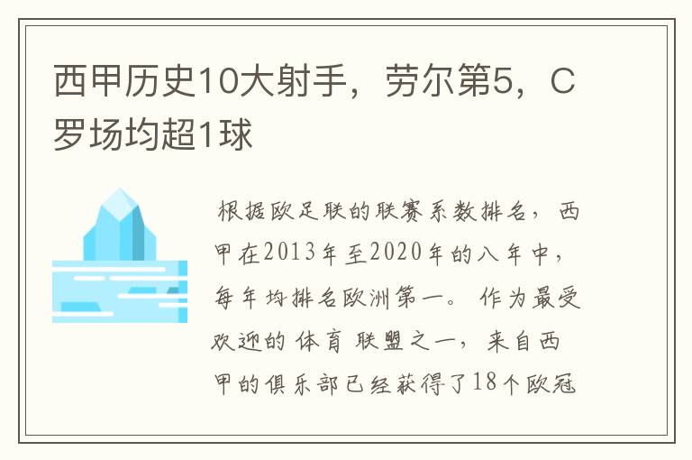 西甲历史10大射手，劳尔第5，C罗场均超1球