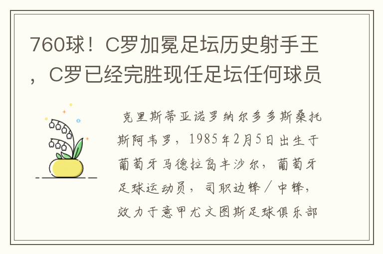 760球！C罗加冕足坛历史射手王，C罗已经完胜现任足坛任何球员了吗？