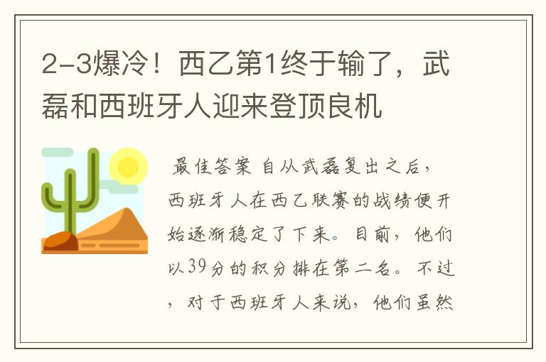 2-3爆冷！西乙第1终于输了，武磊和西班牙人迎来登顶良机