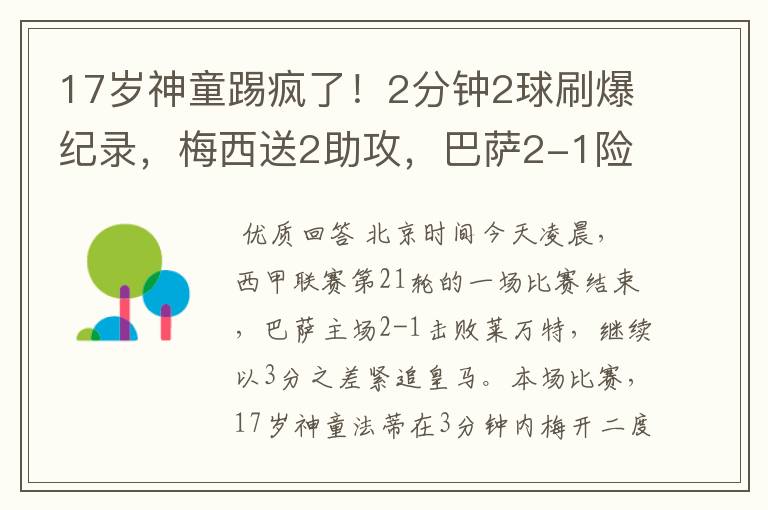 17岁神童踢疯了！2分钟2球刷爆纪录，梅西送2助攻，巴萨2-1险胜