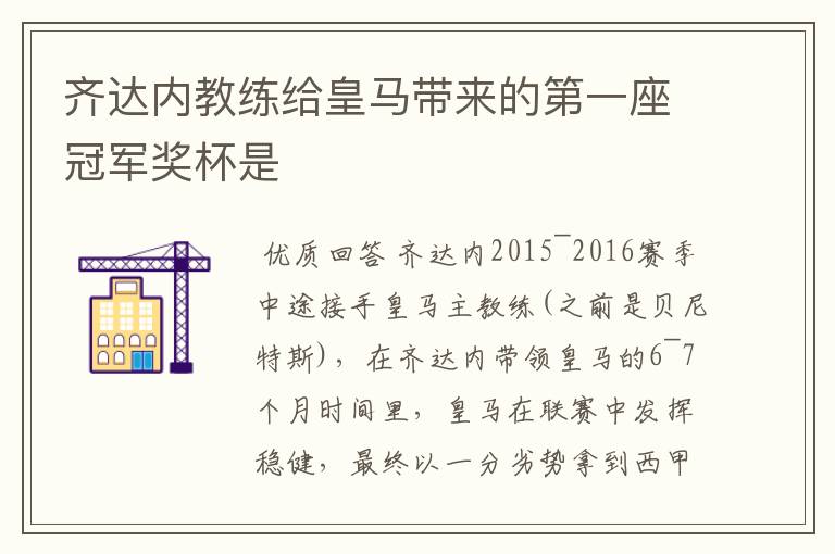 齐达内教练给皇马带来的第一座冠军奖杯是