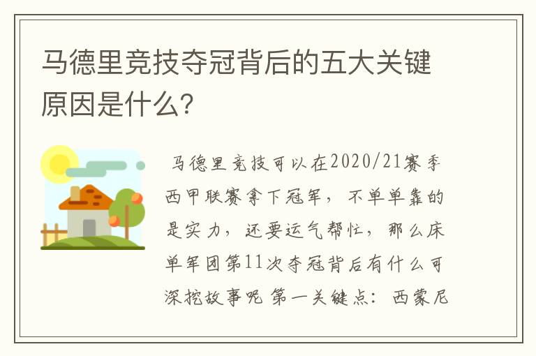 马德里竞技夺冠背后的五大关键原因是什么？