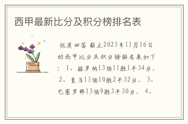 西甲最新比分及积分榜排名表