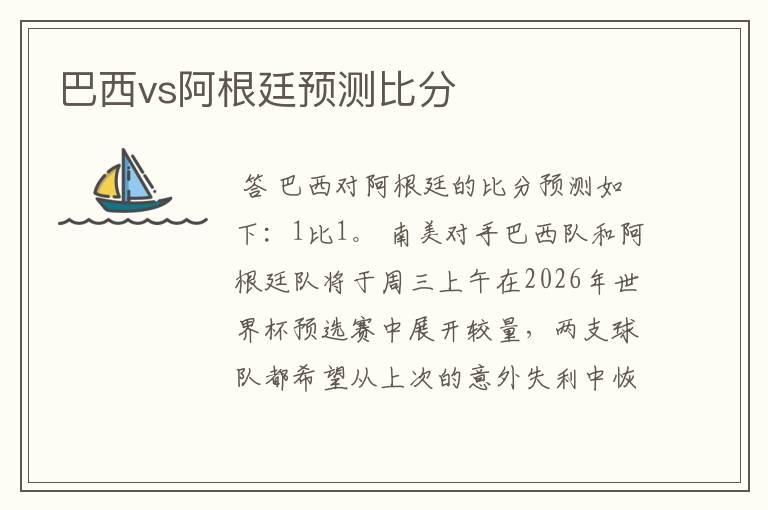 巴西vs阿根廷预测比分