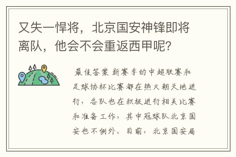 又失一悍将，北京国安神锋即将离队，他会不会重返西甲呢？