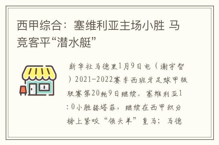 西甲综合：塞维利亚主场小胜 马竞客平“潜水艇”