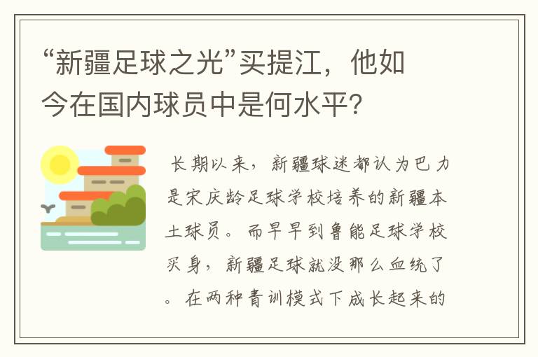 “新疆足球之光”买提江，他如今在国内球员中是何水平？