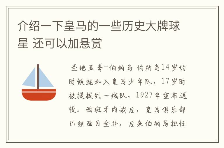 介绍一下皇马的一些历史大牌球星 还可以加悬赏