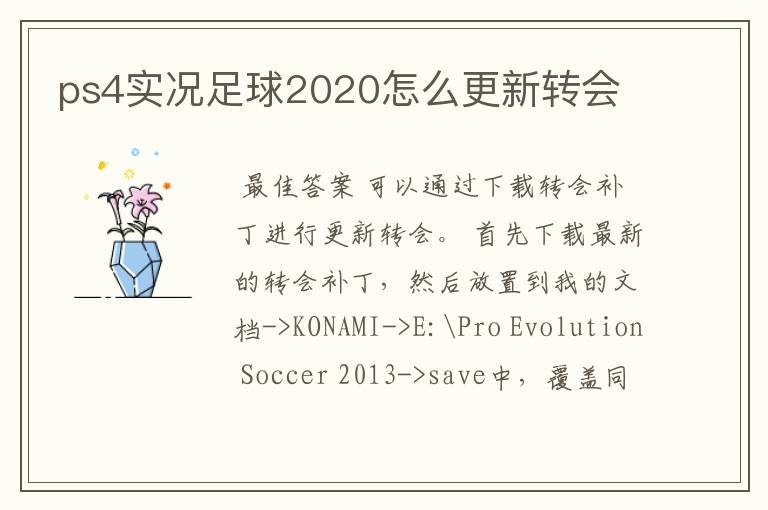 ps4实况足球2020怎么更新转会